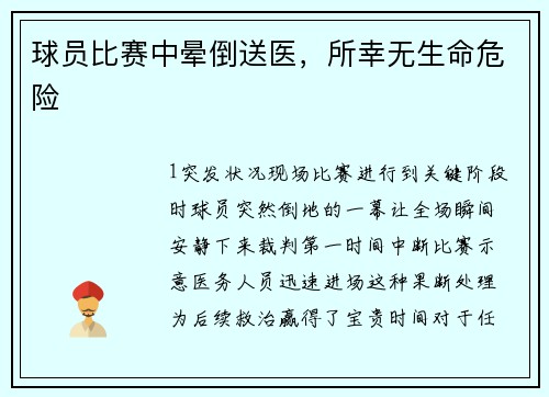 球员比赛中晕倒送医，所幸无生命危险