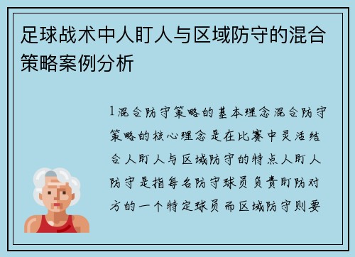 足球战术中人盯人与区域防守的混合策略案例分析