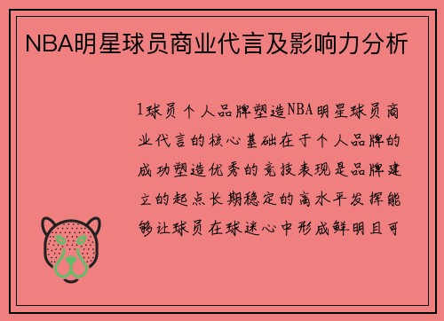 NBA明星球员商业代言及影响力分析