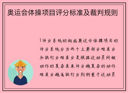 奥运会体操项目评分标准及裁判规则