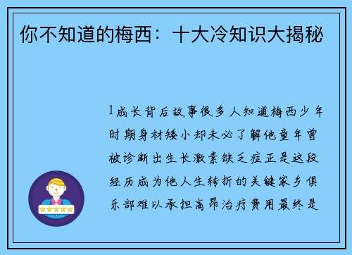 你不知道的梅西：十大冷知识大揭秘
