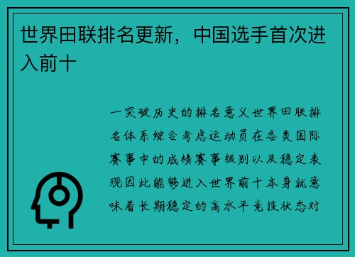 世界田联排名更新，中国选手首次进入前十