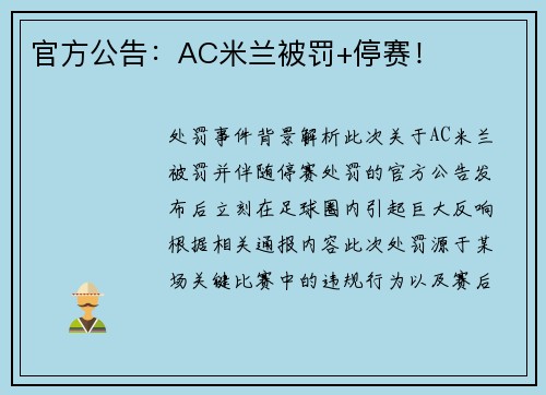 官方公告：AC米兰被罚+停赛！