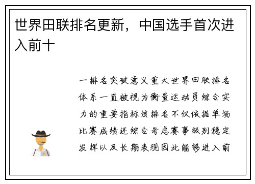 世界田联排名更新，中国选手首次进入前十