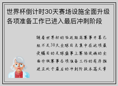 世界杯倒计时30天赛场设施全面升级各项准备工作已进入最后冲刺阶段