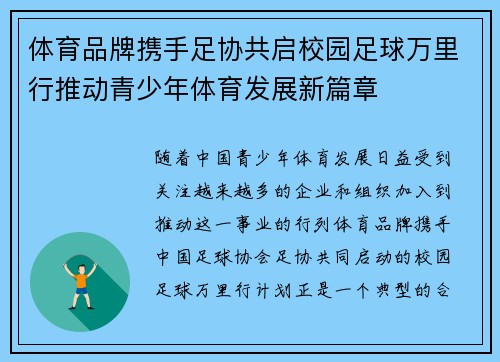 体育品牌携手足协共启校园足球万里行推动青少年体育发展新篇章