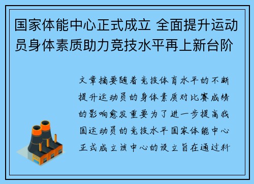 国家体能中心正式成立 全面提升运动员身体素质助力竞技水平再上新台阶