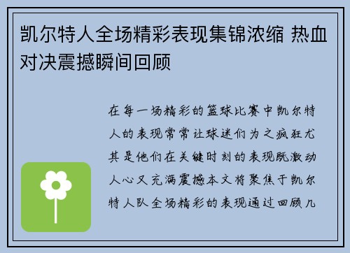 凯尔特人全场精彩表现集锦浓缩 热血对决震撼瞬间回顾