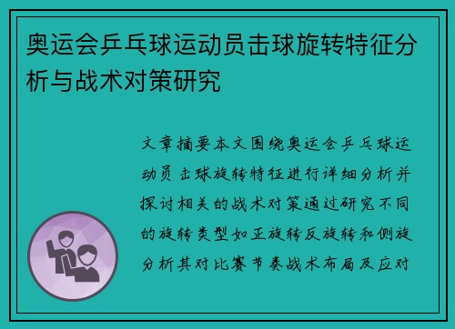 奥运会乒乓球运动员击球旋转特征分析与战术对策研究