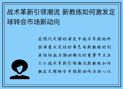 战术革新引领潮流 新教练如何激发足球转会市场新动向