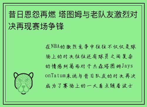 昔日恩怨再燃 塔图姆与老队友激烈对决再现赛场争锋