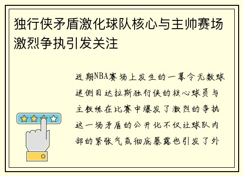 独行侠矛盾激化球队核心与主帅赛场激烈争执引发关注