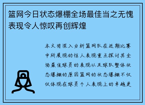 篮网今日状态爆棚全场最佳当之无愧表现令人惊叹再创辉煌 篮网今日状态爆棚全场最佳当之无愧表现令人惊叹再创辉煌