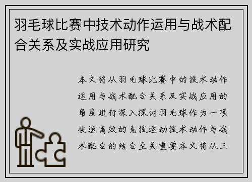羽毛球比赛中技术动作运用与战术配合关系及实战应用研究 羽毛球比赛中技术动作运用与战术配合关系及实战应用研究