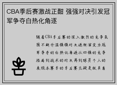 CBA季后赛激战正酣 强强对决引发冠军争夺白热化角逐