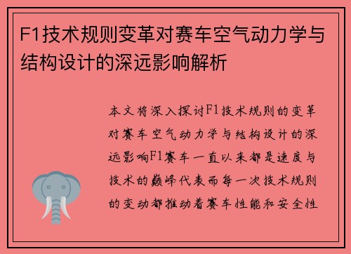 F1技术规则变革对赛车空气动力学与结构设计的深远影响解析