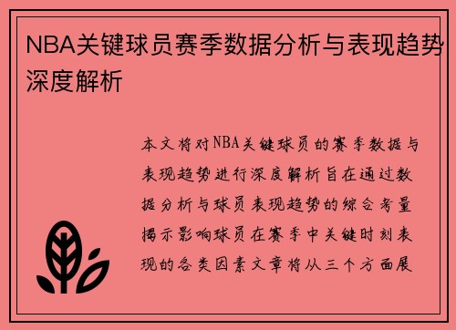 NBA关键球员赛季数据分析与表现趋势深度解析 NBA关键球员赛季数据分析与表现趋势深度解析