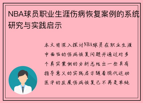 NBA球员职业生涯伤病恢复案例的系统研究与实践启示 NBA球员职业生涯伤病恢复案例的系统研究与实践启示
