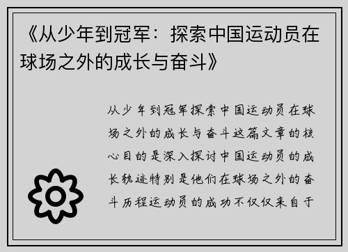 《从少年到冠军:探索中国运动员在球场之外的成长与奋斗》 《从少年到冠军:探索中国运动员在球场之外的成长与奋斗》