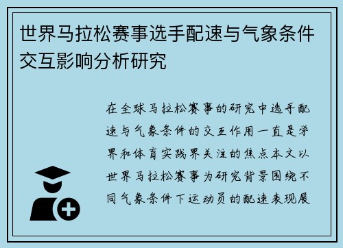 世界马拉松赛事选手配速与气象条件交互影响分析研究
