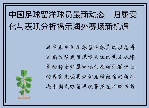 中国足球留洋球员最新动态:归属变化与表现分析揭示海外赛场新机遇 中国足球留洋球员最新动态:归属变化与表现分析揭示海外赛场新机遇