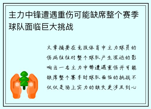 主力中锋遭遇重伤可能缺席整个赛季球队面临巨大挑战 主力中锋遭遇重伤可能缺席整个赛季球队面临巨大挑战
