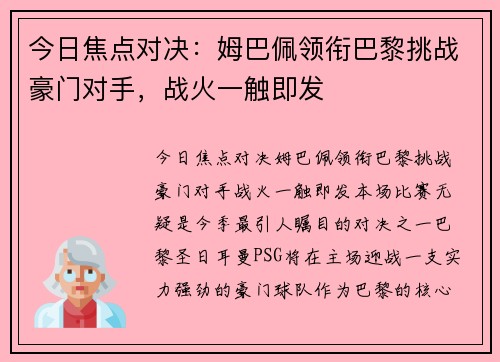 今日焦点对决:姆巴佩领衔巴黎挑战豪门对手,战火一触即发 今日焦点对决:姆巴佩领衔巴黎挑战豪门对手,战火一触即发