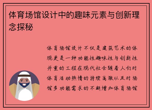 体育场馆设计中的趣味元素与创新理念探秘 体育场馆设计中的趣味元素与创新理念探秘