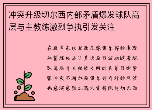 冲突升级切尔西内部矛盾爆发球队高层与主教练激烈争执引发关注 冲突升级切尔西内部矛盾爆发球队高层与主教练激烈争执引发关注