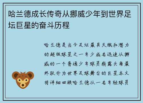 哈兰德成长传奇从挪威少年到世界足坛巨星的奋斗历程